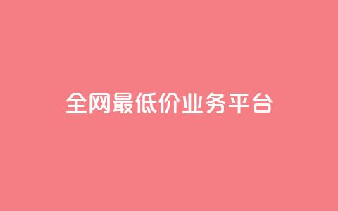 全网最低价业务平台,dy24小时下单平台ks - 涨粉丝的方法和技巧 qqcvip十年沉淀官网下载2023 第1张 全网最低价业务平台,dy24小时下单平台ks - 涨粉丝的方法和技巧 qqcvip十年沉淀官网下载2023 第1张
