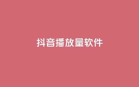 抖音dy播放量软件,ks 一键取关 软件苹果版 - 快手1000万粉丝能换多少钱 橱窗带货货源在哪里找  第1张 抖音dy播放量软件,ks 一键取关 软件苹果版 - 快手1000万粉丝能换多少钱 橱窗带货货源在哪里找  第1张