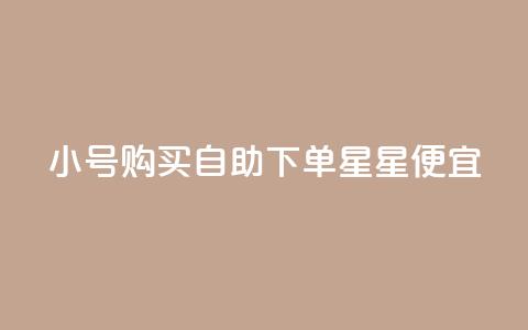 qq小号购买自助下单星星便宜,1000个粉丝100元真实吗 - 一元买500个赞 免费获赞自动下单平台网站  第1张 qq小号购买自助下单星星便宜,1000个粉丝100元真实吗 - 一元买500个赞 免费获赞自动下单平台网站  第1张