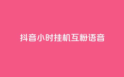抖音24小时挂机互粉语音,qq空间点赞服务最低价 - 24小时播放量平台 说说赞自助  第1张
