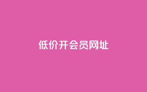 低价开qq会员网址,抖音业务在线自助 - 九梦业务下单 永久会员  第1张 低价开qq会员网址,抖音业务在线自助 - 九梦业务下单 永久会员  第1张