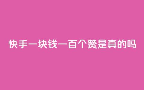 快手一块钱一百个赞是真的吗,低价qq超级会员 - qq空间自助下单 1元100点赞自助  第1张 快手一块钱一百个赞是真的吗,低价qq超级会员 - qq空间自助下单 1元100点赞自助  第1张