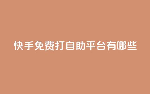 快手免费打call自助平台有哪些,抖音播放量黑科技app - 快手业务网站 qq空间访客量10000购买 第1张 快手免费打call自助平台有哪些,抖音播放量黑科技app - 快手业务网站 qq空间访客量10000购买 第1张