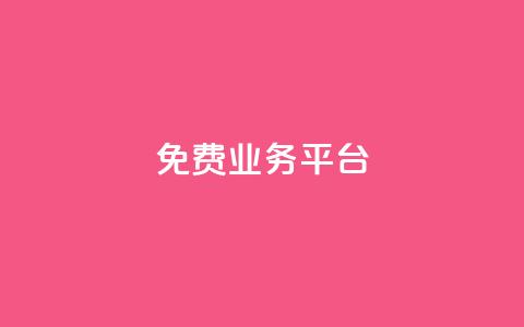 ks免费业务平台 - 免费业务平台:KS最新免费业务平台使用指南!  第1张 ks免费业务平台 - 免费业务平台:KS最新免费业务平台使用指南!  第1张