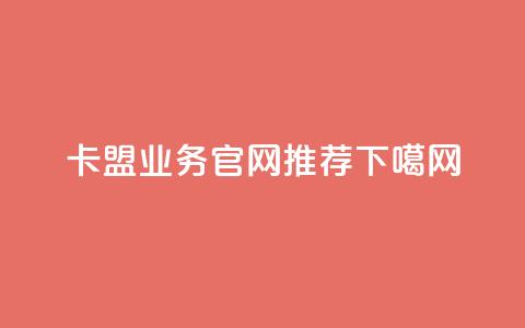 卡盟QQ业务官网推荐  第1张 卡盟QQ业务官网推荐  第1张