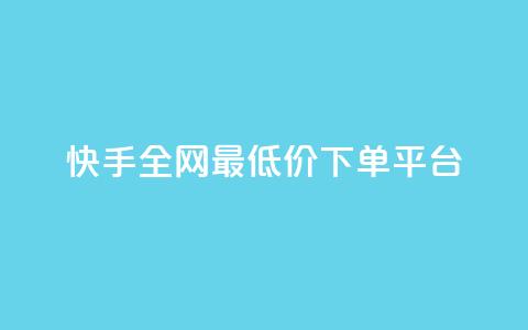 快手全网最低价下单平台,ks秒单关注 - 抖音业务秒点赞 在线快手点赞评论  第1张 快手全网最低价下单平台,ks秒单关注 - 抖音业务秒点赞 在线快手点赞评论  第1张