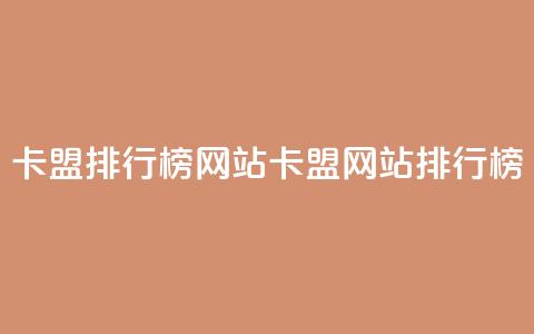 卡盟排行榜网站(卡盟网站排行榜)  第1张 卡盟排行榜网站(卡盟网站排行榜)  第1张