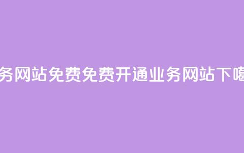 qq业务网站免费(免费开通QQ业务网站)  第1张 qq业务网站免费(免费开通QQ业务网站)  第1张