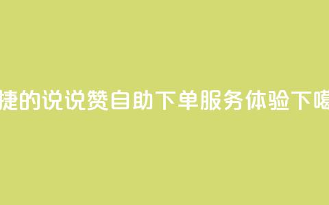 便捷的QQ说说赞自助下单服务体验  第1张 便捷的QQ说说赞自助下单服务体验  第1张