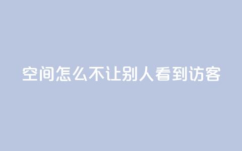 qq空间怎么不让别人看到访客,点赞24小时下单微信支付抖音 - 抖音1个火力多少钱 ks业务免费领  第1张 qq空间怎么不让别人看到访客,点赞24小时下单微信支付抖音 - 抖音1个火力多少钱 ks业务免费领  第1张
