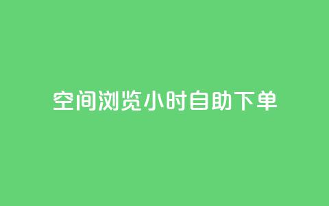 空间浏览24小时自助下单,抖音点赞兼职诈骗流程 - 卡盟排行榜第一的卡盟平台 qq24小时qq业务平台便宜 第1张 空间浏览24小时自助下单,抖音点赞兼职诈骗流程 - 卡盟排行榜第一的卡盟平台 qq24小时qq业务平台便宜 第1张