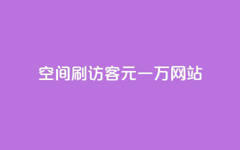 qq空间刷访客1元一万网站,快手下单平台 - qq空间点赞自助 ks单真人粉丝  第1张 qq空间刷访客1元一万网站,快手下单平台 - qq空间点赞自助 ks单真人粉丝  第1张