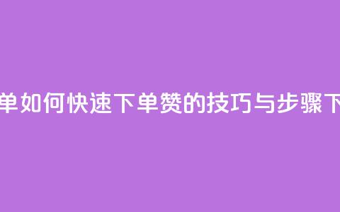 qq赞下单 - 如何快速下单QQ赞的技巧与步骤!  第1张 qq赞下单 - 如何快速下单QQ赞的技巧与步骤!  第1张