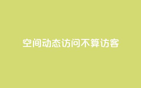 QQ空间动态访问不算访客,快手免费业务全网最低 - 彩虹发卡网官网 QQ空间动态访问不算访客  第1张 QQ空间动态访问不算访客,快手免费业务全网最低 - 彩虹发卡网官网 QQ空间动态访问不算访客  第1张