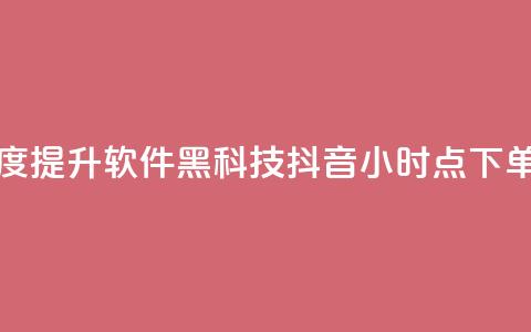 快手热度提升软件黑科技 - 抖音24小时点下单  第1张 快手热度提升软件黑科技 - 抖音24小时点下单  第1张