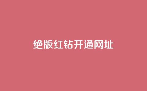 qq绝版红钻开通网址,全网下单业务最便宜 - 24小时卡盟自助平台 24小时自助业务下单超稳定  第1张 qq绝版红钻开通网址,全网下单业务最便宜 - 24小时卡盟自助平台 24小时自助业务下单超稳定  第1张