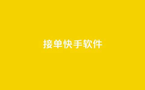 KS接单快手软件,抖音快手点赞app接单软件 - 全网下单业务 卡盟qq小号低价号  第1张 KS接单快手软件,抖音快手点赞app接单软件 - 全网下单业务 卡盟qq小号低价号  第1张