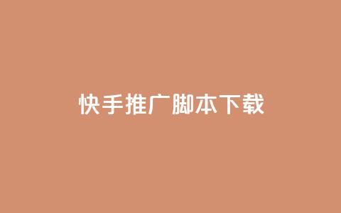 快手推广脚本下载,低价说说赞自助下单 - 免费刷访客工具推荐 抖音充值1:10入口  第1张 快手推广脚本下载,低价说说赞自助下单 - 免费刷访客工具推荐 抖音充值1:10入口  第1张