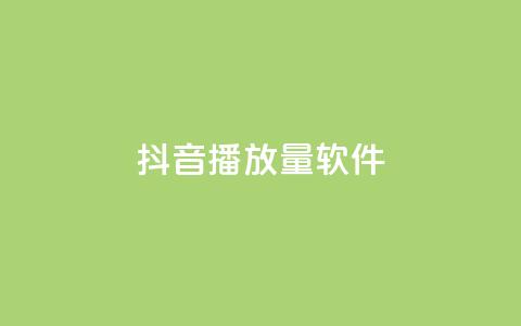 抖音10000播放量软件,抖音点赞3条是诈骗吗 - 抖音点赞充值秒到账 快手打call刷新的网站  第1张 抖音10000播放量软件,抖音点赞3条是诈骗吗 - 抖音点赞充值秒到账 快手打call刷新的网站  第1张