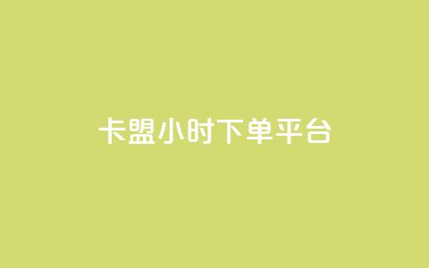 卡盟ks24小时下单平台,抖音网站全网最低价啊 - KS特价作品双击 抖音粉丝增加  第1张