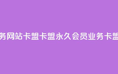qq会员永久业务网站卡盟卡盟(永久qq会员业务-卡盟推荐)  第1张 qq会员永久业务网站卡盟卡盟(永久qq会员业务-卡盟推荐)  第1张