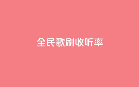 全民k歌刷收听率,快手100万粉丝不带货赚钱吗 - 抖音作品发什么才涨粉丝快 快手免费福利点赞自助平台  第1张 全民k歌刷收听率,快手100万粉丝不带货赚钱吗 - 抖音作品发什么才涨粉丝快 快手免费福利点赞自助平台  第1张