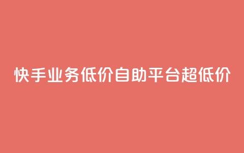 快手业务低价自助平台超低价,免费粉丝平台 - dy科技助手 dy双击平台秒到账  第1张 快手业务低价自助平台超低价,免费粉丝平台 - dy科技助手 dy双击平台秒到账  第1张
