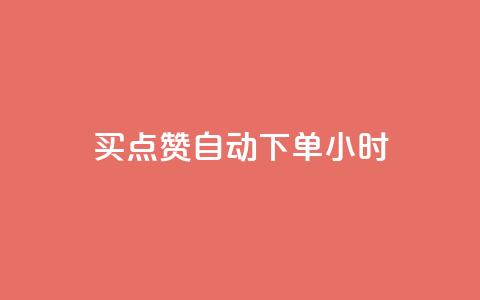 买点赞 自动下单 24小时,一块钱1万播放量 - 快手涨流量软件下载免费 QQ视频点赞  第1张 买点赞 自动下单 24小时,一块钱1万播放量 - 快手涨流量软件下载免费 QQ视频点赞  第1张