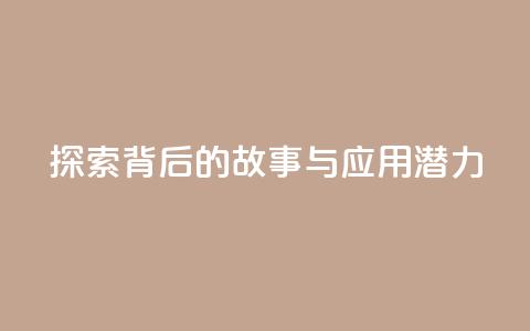 探索f949797背后的故事与应用潜力 第1张 探索f949797背后的故事与应用潜力 第1张
