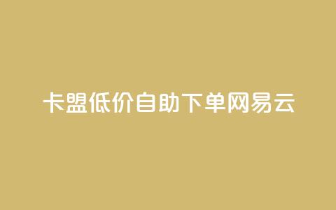 卡盟低价自助下单网易云,QQ免费领取说说赞网站 - 全民k歌低价粉丝下单平台 快手1比1充值中心官网  第1张 卡盟低价自助下单网易云,QQ免费领取说说赞网站 - 全民k歌低价粉丝下单平台 快手1比1充值中心官网  第1张