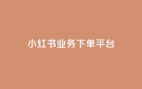 小红书业务下单平台,卡盟qq业务 - 拼多多现金大转盘助力50元 拼多多助力群多少钱 第1张 小红书业务下单平台,卡盟qq业务 - 拼多多现金大转盘助力50元 拼多多助力群多少钱 第1张