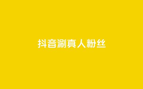 抖音涮真人粉丝,快手业务低价人机 - 拼多多黑科技引流推广神器 拼多多上线了还能领现金吗  第1张 抖音涮真人粉丝,快手业务低价人机 - 拼多多黑科技引流推广神器 拼多多上线了还能领现金吗  第1张