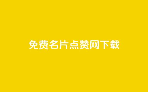 qq免费名片点赞网下载,全网低价免费自助下单 - qq点赞下单 卡盟24小时自助平台校园跑  第1张 qq免费名片点赞网下载,全网低价免费自助下单 - qq点赞下单 卡盟24小时自助平台校园跑  第1张