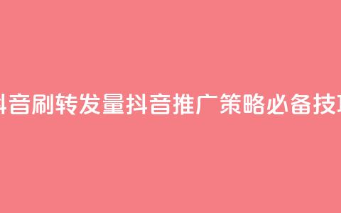 抖音刷转发量(抖音推广策略必备技巧)  第1张 抖音刷转发量(抖音推广策略必备技巧)  第1张