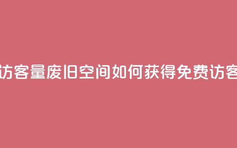 免费QQ空间访客量(废旧QQ空间如何获得免费访客量)  第1张 免费QQ空间访客量(废旧QQ空间如何获得免费访客量)  第1张