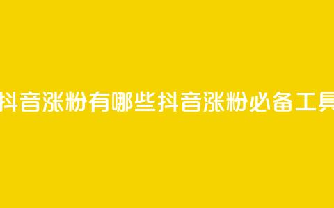 抖音涨粉有哪些app(抖音涨粉必备工具) 第1张 抖音涨粉有哪些app(抖音涨粉必备工具) 第1张