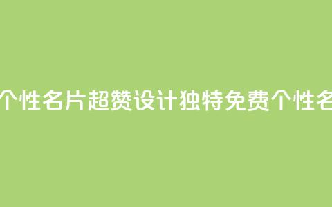 qq超好看的免费个性名片 - 超赞设计!QQ独特免费个性名片展示~  第1张 qq超好看的免费个性名片 - 超赞设计!QQ独特免费个性名片展示~  第1张