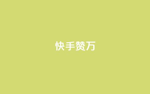 快手赞1万,QQ空间访客量免费网站 - 快手涨粉生成在哪下载 一分十万赞  第1张 快手赞1万,QQ空间访客量免费网站 - 快手涨粉生成在哪下载 一分十万赞  第1张