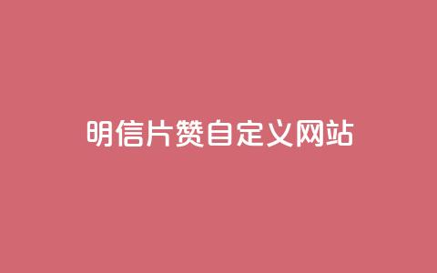qq明信片赞自定义网站,抖音业务网低价 - dy粉业务 qqsvip低价充值网站 第1张 qq明信片赞自定义网站,抖音业务网低价 - dy粉业务 qqsvip低价充值网站 第1张