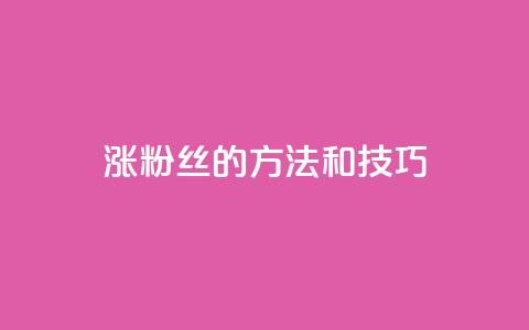涨粉丝的方法和技巧,快手免费涨热度的链接 - qq空间快速秒赞下单 天创卡盟  第1张 涨粉丝的方法和技巧,快手免费涨热度的链接 - qq空间快速秒赞下单 天创卡盟  第1张