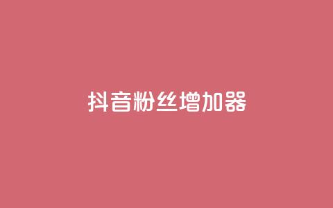 抖音粉丝增加器,小红书发卡网 - 拼多多专业助力 拼多多半夜助力能成功吗 第1张 抖音粉丝增加器,小红书发卡网 - 拼多多专业助力 拼多多半夜助力能成功吗 第1张