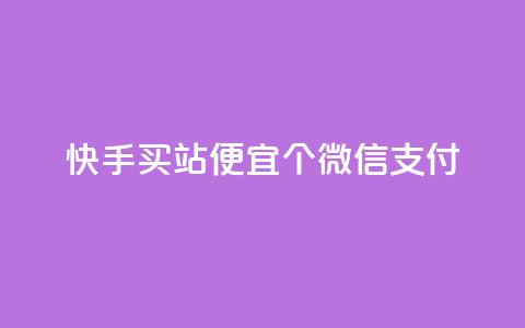 快手买站便宜100个微信支付,黑马卡盟网 - 拼多多自动助力脚本 商谈砍价记录  第1张 快手买站便宜100个微信支付,黑马卡盟网 - 拼多多自动助力脚本 商谈砍价记录  第1张