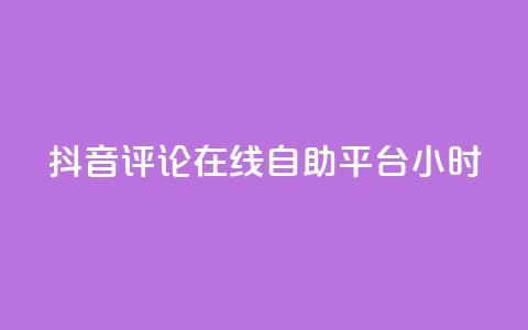 抖音评论在线自助平台24小时,空间赞 - 抖音24小时在线下单网站 qq空间自助业务  第1张 抖音评论在线自助平台24小时,空间赞 - 抖音24小时在线下单网站 qq空间自助业务  第1张