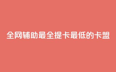 全网辅助最全提卡最低的卡盟,抖音业务低价业务平台 - 扣扣刷访客 每天领取100000赞名片  第1张 全网辅助最全提卡最低的卡盟,抖音业务低价业务平台 - 扣扣刷访客 每天领取100000赞名片  第1张