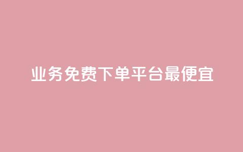 ks业务免费下单平台最便宜,全网科技低价货源卡网 - 快手免费涨热度软件 qq空间说说评论免费领取  第1张 ks业务免费下单平台最便宜,全网科技低价货源卡网 - 快手免费涨热度软件 qq空间说说评论免费领取  第1张