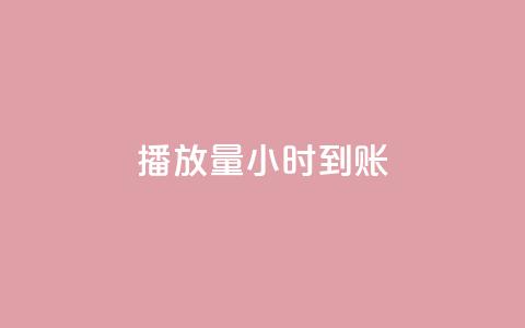 dy播放量24小时到账,KS亲密打call - 拼多多怎么刷助力 龙维购  第1张 dy播放量24小时到账,KS亲密打call - 拼多多怎么刷助力 龙维购  第1张