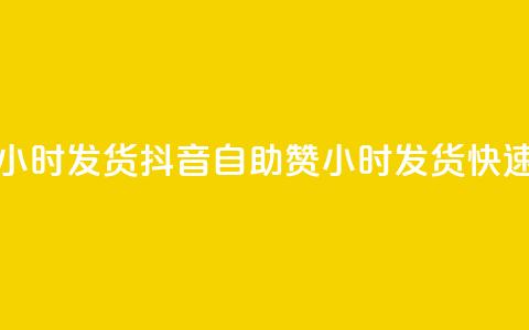 抖音自助赞平台24小时发货(抖音自助赞24小时发货，快速提升赞数)  第1张