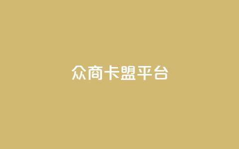 众商卡盟平台,qq空间说说赞真人点赞10个 - qq空间业务下单网站 qq空间点赞业务  第1张 众商卡盟平台,qq空间说说赞真人点赞10个 - qq空间业务下单网站 qq空间点赞业务  第1张
