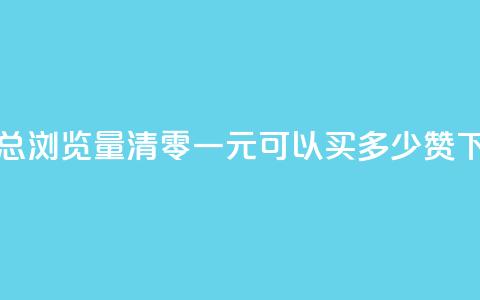 qq空间总浏览量清零 - 一元可以买多少赞  第1张 qq空间总浏览量清零 - 一元可以买多少赞  第1张