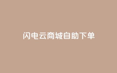 闪电云商城自助下单,快手免费互关互赞软件APP - 快手免费开通电影版权软件 哔哩哔哩播放量购买平台  第1张 闪电云商城自助下单,快手免费互关互赞软件APP - 快手免费开通电影版权软件 哔哩哔哩播放量购买平台  第1张